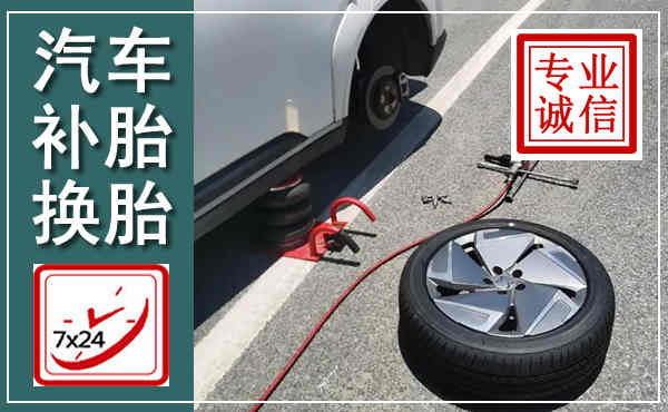 武夷山汽车换轮胎,附近上门换轮胎电话