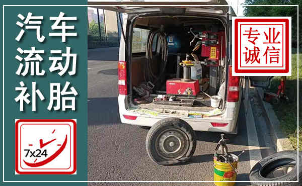 武夷山汽车流动补胎,附近补胎电话