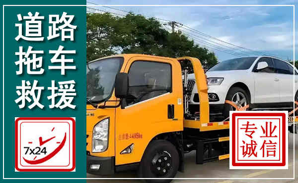 武夷山拖车救援,汽车救援拖车电话