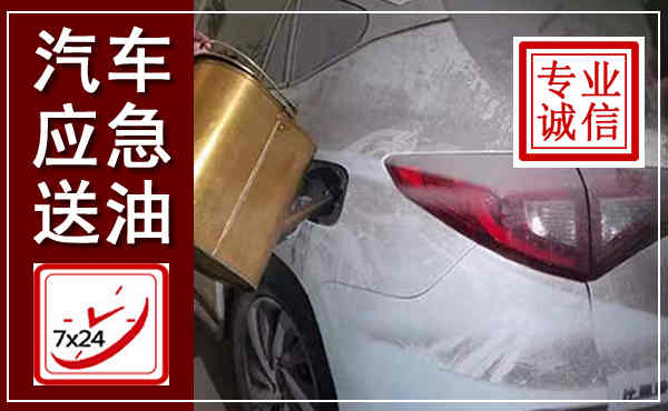 武夷山汽车送油救援,附近上门送油电话
