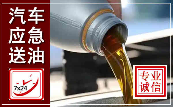 武夷山汽车送燃油救援,附近上门送燃油电话