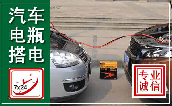 武夷山汽车搭电,附近电瓶搭电救援电话