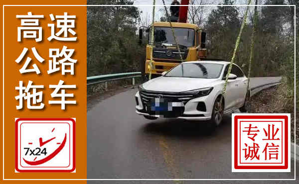 武夷山高速公路拖车,附近高速公路拖车救援电话