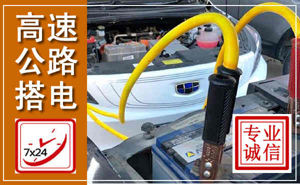 武夷山高速公路汽车搭电,中途电瓶维修电话