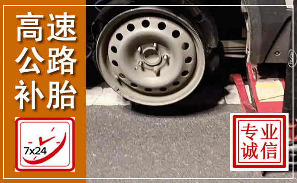 武夷山高速公路流动补胎,汽车换轮胎电话