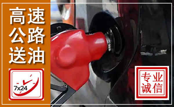 武夷山高速公路汽车送油,汽车救援送油电话