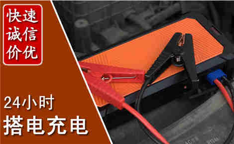 武夷山汽车搭电场景与案例